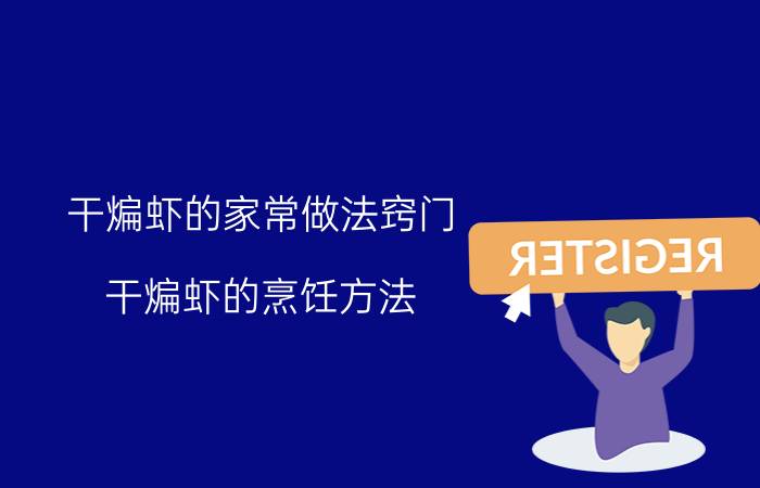 干煸虾的家常做法窍门 干煸虾的烹饪方法